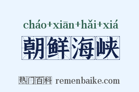 朝鲜海峡是什么意思的图片